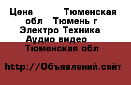 Samsung vs dvd641P › Цена ­ 500 - Тюменская обл., Тюмень г. Электро-Техника » Аудио-видео   . Тюменская обл.